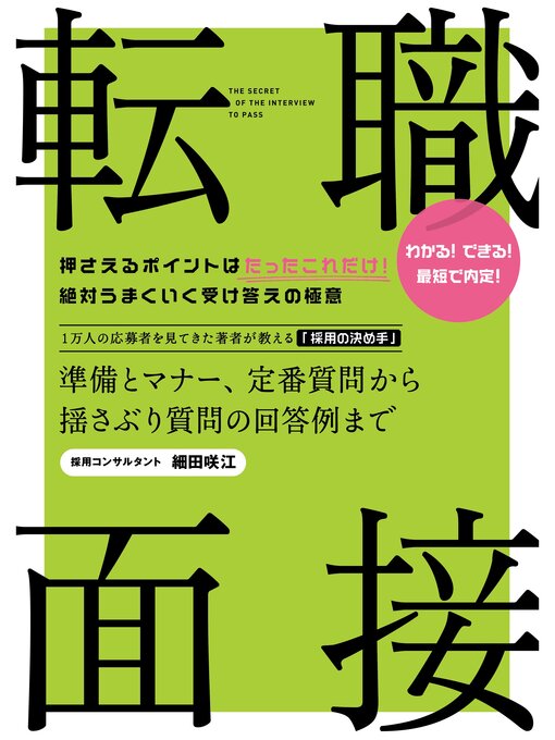 細田咲江作の転職　面接　　準備とマナー、定番質問から揺さぶり質問の回答例までの作品詳細 - 貸出可能